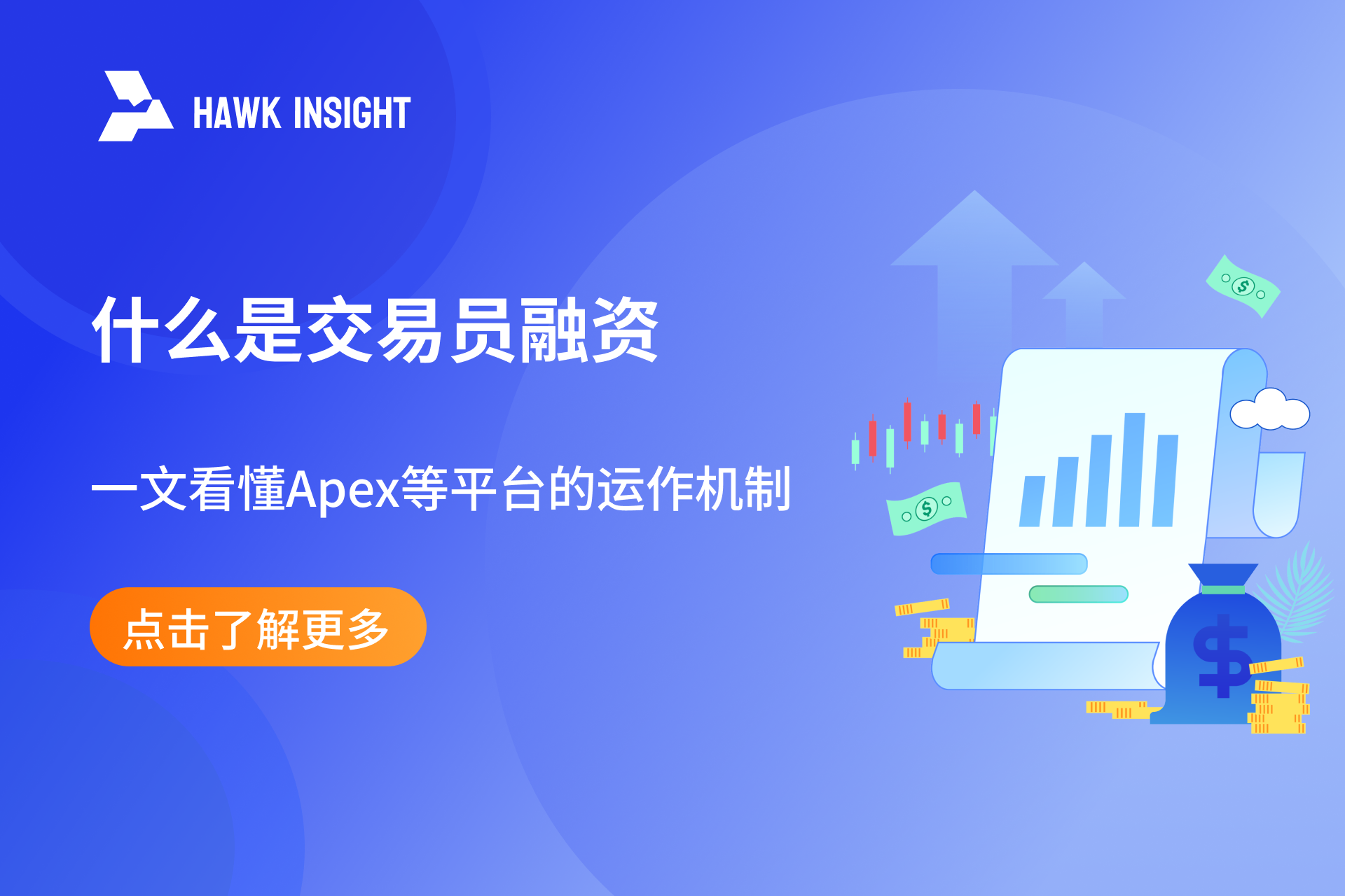 什么是交易员融资（Trader Funding）？一文看懂Apex等平台的运作机制